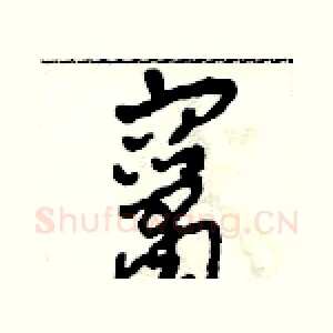 竄