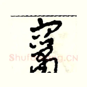 竄