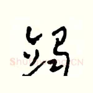 竭