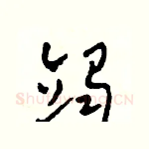 竭
