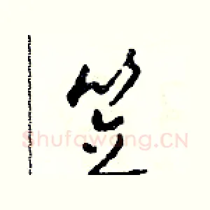 笠