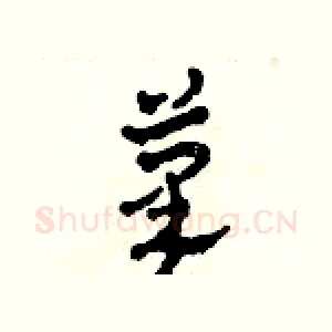 筆