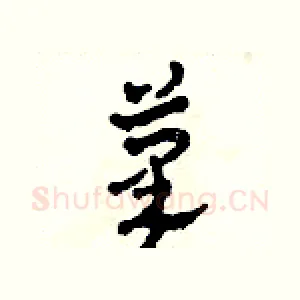 筆