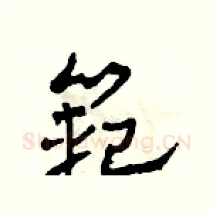 範