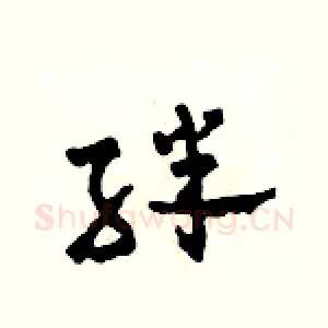 絆