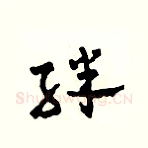 絆