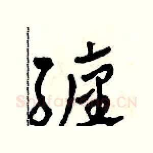 纏