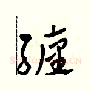 纏