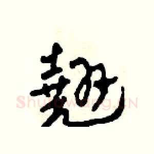 翹