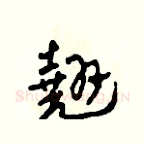 翹