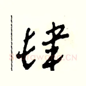 肆