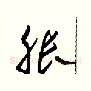 胀