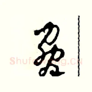 脅
