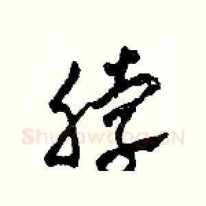 脖