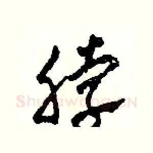 脖