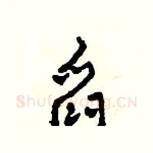 舀