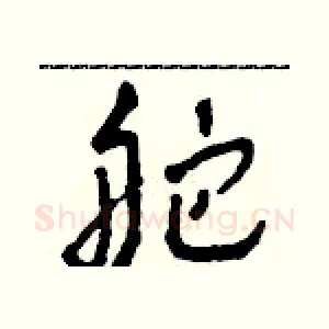 舵
