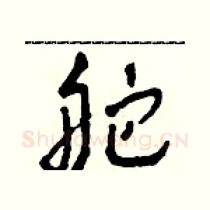 舵
