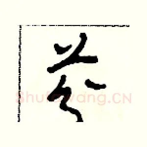 芬