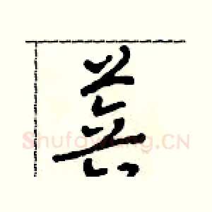 菩