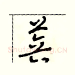 菩