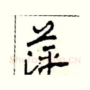 萍