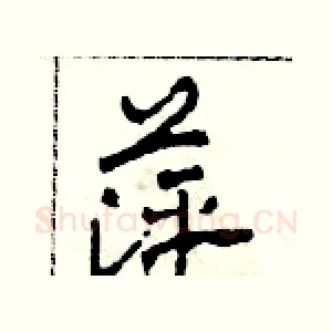 萍