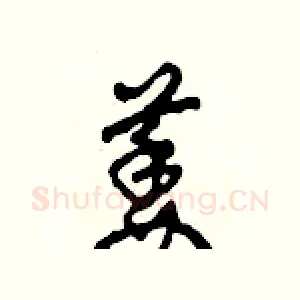 萎