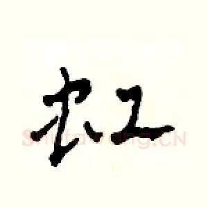 虹