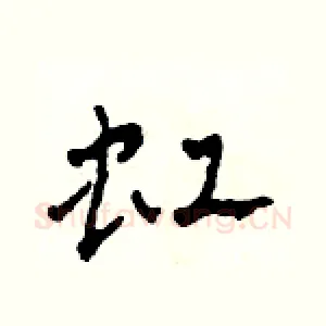 虹