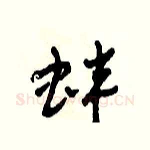 蚌
