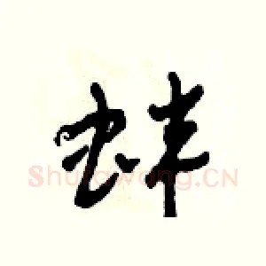 蚌