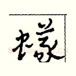蟻