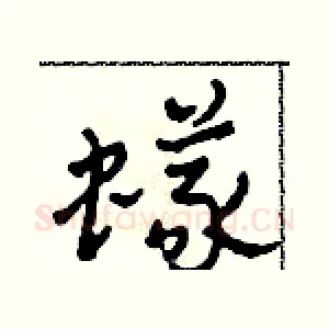 蟻