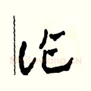 詐