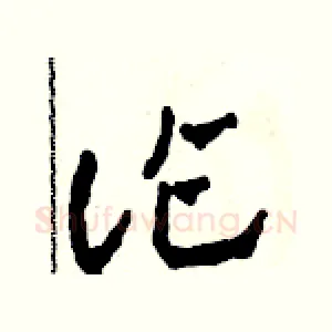 詐