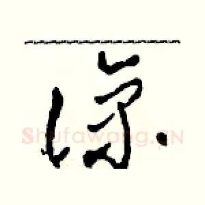 諒
