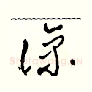 諒
