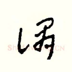 謂