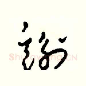 謝