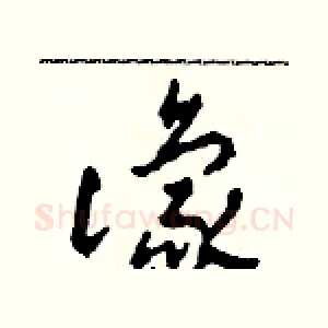 豫
