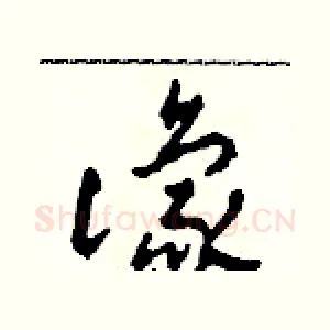 豫