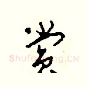 賞