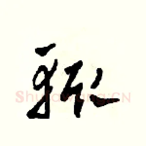 輒