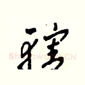 轄