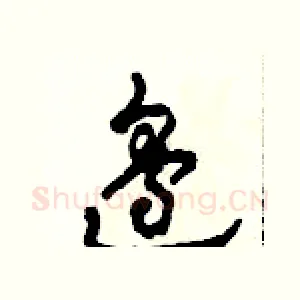 邊