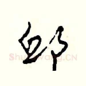 邱