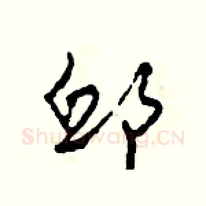邱