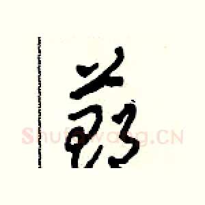 鄭