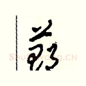 鄭